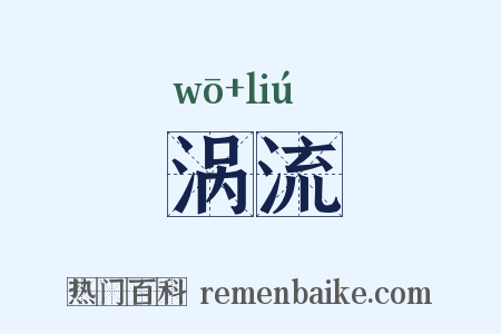 涡流是什么意思的图片